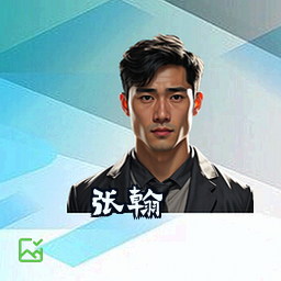 张翰